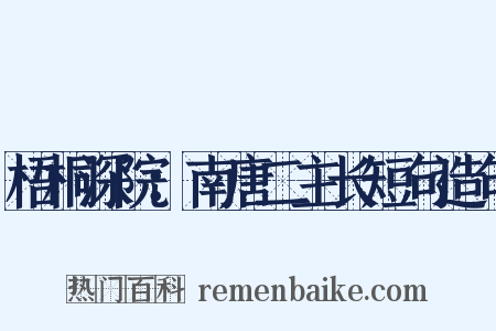梧桐深院：南唐二主长短句造句是什么意思的图片